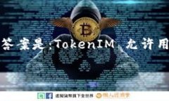 TokenIM 是一款用于管理和交易加密货币的钱包应用
