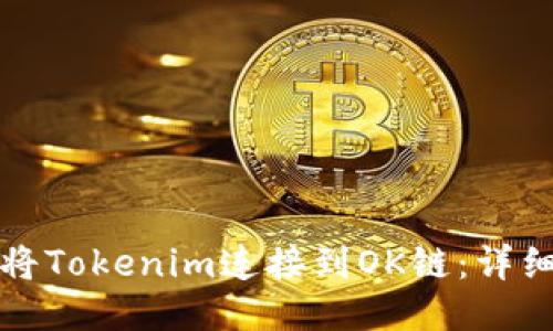 如何将Tokenim连接到OK链：详细指南