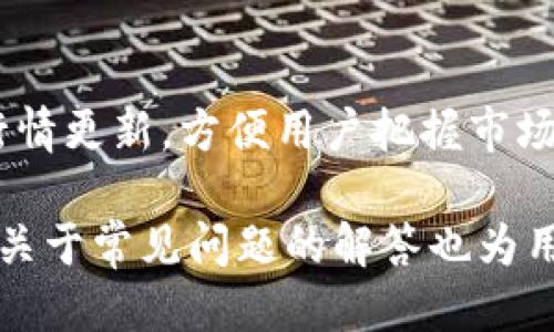 如何将ADA转换为TokenIM: 全面指南
ADA, TokenIM, 数字货币, 加密资产/guanjianci

随着区块链技术的不断发展，数字货币的种类和用途也日益增多。ADA（Cardano的原生代币）作为一种备受欢迎的加密资产，其转账和交易方式成为众多投资者和用户关注的焦点。而TokenIM则被视为一种便捷的数字货币钱包，可以帮助用户管理和转换各种数字资产。在本指南中，我们将深入探讨如何将ADA转换为TokenIM，包括步骤、注意事项和相关技巧。同时，我们也会回答一些常见问题，帮助您更好地理解这一过程。

一、什么是ADA和TokenIM
ADA是Cardano平台的原生代币，因其处于区块链技术的前沿，具备高性能和高安全性，受到越来越多用户的青睐。作为一种加密货币，ADA可以用来进行转账、投资和参与各种去中心化金融（DeFi）项目。

TokenIM是一款专注于数字资产管理的多功能钱包，支持多种币种的存储和转账。它为用户提供了安全便捷的资产管理方案，同时还集成了诸如交易所和DeFi平台等功能，为用户提供了更为丰富的使用体验。在TokenIM中，用户可以轻松地查看自己持有的ADA，并根据市场情况进行转换和交易。

二、将ADA转换为TokenIM的步骤
将ADA转换为TokenIM的过程可以分为几个主要步骤：

h41. 创建TokenIM账户/h4
如果你还没有TokenIM账户，首先需要下载TokenIM应用并进行账户注册。在注册过程中，您需要设置一个强密码，并记录下助记词，以确保您的资产安全。

h42. 购买ADA/h4
如果您尚未购入ADA，您可以通过各种加密货币交易平台购买。一旦您在交易所完成了ADA的购入，您会得到一组ADA的地址，用于转账。

h43. 转账ADA到TokenIM钱包/h4
在您的TokenIM账户中，找到您的ADA接收地址，并将其复制。然后，在您购买ADA的交易平台上进行提现操作，将ADA转账到您的TokenIM地址。由于区块链的特性，转账的确认时间可能会有所不同，请耐心等待。

h44. 在TokenIM中管理您的ADA/h4
在ADA成功转账到TokenIM之后，您将能够在钱包中查看到您的ADA余额。此时，您可以选择继续持有ADA，或者根据市场情况进行调整和转换。

三、转换过程中需注意的事项
在将ADA转换为TokenIM的过程中，有几个重要事项需要特别注意：

h41. 手续费问题/h4
在转账过程中，每笔交易通常会涉及一定的手续费，这取决于网络拥堵程度和交易所的费用政策。建议您在转账前查阅相关费用，确保可接受的手续费不会影响您的交易决策。

h42. 交易确认时间/h4
ADA的区块链交易确认时间可能会因为网络状况而有所不同。通常情况下，交易确认是在几分钟到几小时之间。请务必在转账后耐心等待，并定期检查您的TokenIM账户以确认是否到账。

h43. 地址确认/h4
在转账时，确保严格核对您复制的TokenIM ADA接收地址。错误的地址可能导致资金丢失，这在区块链中是不可逆的。因此，最好通过适当的方式确认该地址的有效性。

h44. 安全性/h4
尽量使用较低的网络环境进行转账，避免使用公共Wi-Fi。同时，建议您定期更新TokenIM应用，以确保使用最新的安全特性。

四、关于ADA和TokenIM的一些常见问题

h41. ADA的应用场景有哪些？/h4
ADA作为一种加密资产，应用场景非常广泛。首先，ADA可以用于在Cardano网络上进行交易，支持智能合约和DApp（去中心化应用）。其次，由于其高效率和低手续费，ADA还被许多去中心化金融（DeFi）项目所采用，例如借贷和流动性池等。此外，ADA还被用于多种区块链项目的投票和治理，用于提升用户参与感和生态建设。

h42. TokenIM钱包的安全性如何？/h4
TokenIM在安全性设计上采取了多种措施，包括使用双重身份验证（2FA）、加密存储用户私钥以及定期安全审计等方式。不过，用户自己也应该采取必要的安全措施，如定期更换密码和备份助记词。此外，TokenIM还支持硬件钱包的关联使用，从而将用户的资产安全性提高到另一个层次。

h43. 如何选购ADA？/h4
选购ADA时，用户应首先选择一个信誉良好的加密货币交易所，并进行身份认证。一般情况下，主流的交易所如币安、火币等都支持ADA的交易。在选购时，建议关注市场行情变化，选择适合的时机进行购买，同时设置合理的买入额度和止损策略，以降低投资风险。

h44. ADA与其他加密资产的比较？/h4
ADA与比特币和以太坊等其他主流加密资产在许多方面存在差异。首先，在技术架构上，ADA使用了Ouroboros协议，其可扩展性和能效表现优于比特币的PoW机制和以太坊的早期PoW机制。此外，ADA的智能合约效率高，系统容量大，适用于大型区块链项目，而比特币更侧重于价值存储。与以太坊相比，ADA的开发更加注重形式化和安全性，这使得其在一些特定应用场景下具有优势。

h45. TokenIM的其他功能有哪些？/h4
除了支持ADA的管理与转换，TokenIM还提供了多种其他功能。例如，用户可以通过TokenIM参与DeFi项目，进行流动性挖矿和借贷等；此外，TokenIM还支持多种主流数字资产的交易，同时提供实时行情更新，方便用户把握市场动向。最后，TokenIM还注重用户体验，界面简洁易用，适合各种类型的用户，无论是新手还是资深投资者。

综上所述，将ADA转换为TokenIM的过程并不是复杂的操作，但在每一个步骤中都需遵循安全和可靠的原则。通过了解ADA的特性及TokenIM的功能，用户可以更加合理地进行投资和资产管理。此外，关于常见问题的解答也为用户进一步使用提供了有力的支持，使用户更加深入地了解数字货币的世界。