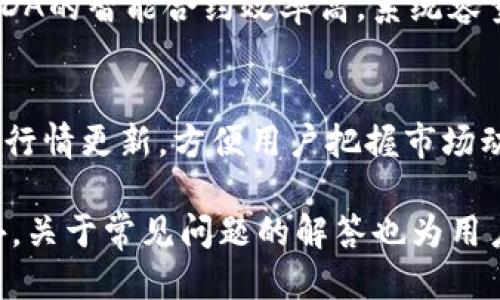 如何将ADA转换为TokenIM: 全面指南
ADA, TokenIM, 数字货币, 加密资产/guanjianci

随着区块链技术的不断发展，数字货币的种类和用途也日益增多。ADA（Cardano的原生代币）作为一种备受欢迎的加密资产，其转账和交易方式成为众多投资者和用户关注的焦点。而TokenIM则被视为一种便捷的数字货币钱包，可以帮助用户管理和转换各种数字资产。在本指南中，我们将深入探讨如何将ADA转换为TokenIM，包括步骤、注意事项和相关技巧。同时，我们也会回答一些常见问题，帮助您更好地理解这一过程。

一、什么是ADA和TokenIM
ADA是Cardano平台的原生代币，因其处于区块链技术的前沿，具备高性能和高安全性，受到越来越多用户的青睐。作为一种加密货币，ADA可以用来进行转账、投资和参与各种去中心化金融（DeFi）项目。

TokenIM是一款专注于数字资产管理的多功能钱包，支持多种币种的存储和转账。它为用户提供了安全便捷的资产管理方案，同时还集成了诸如交易所和DeFi平台等功能，为用户提供了更为丰富的使用体验。在TokenIM中，用户可以轻松地查看自己持有的ADA，并根据市场情况进行转换和交易。

二、将ADA转换为TokenIM的步骤
将ADA转换为TokenIM的过程可以分为几个主要步骤：

h41. 创建TokenIM账户/h4
如果你还没有TokenIM账户，首先需要下载TokenIM应用并进行账户注册。在注册过程中，您需要设置一个强密码，并记录下助记词，以确保您的资产安全。

h42. 购买ADA/h4
如果您尚未购入ADA，您可以通过各种加密货币交易平台购买。一旦您在交易所完成了ADA的购入，您会得到一组ADA的地址，用于转账。

h43. 转账ADA到TokenIM钱包/h4
在您的TokenIM账户中，找到您的ADA接收地址，并将其复制。然后，在您购买ADA的交易平台上进行提现操作，将ADA转账到您的TokenIM地址。由于区块链的特性，转账的确认时间可能会有所不同，请耐心等待。

h44. 在TokenIM中管理您的ADA/h4
在ADA成功转账到TokenIM之后，您将能够在钱包中查看到您的ADA余额。此时，您可以选择继续持有ADA，或者根据市场情况进行调整和转换。

三、转换过程中需注意的事项
在将ADA转换为TokenIM的过程中，有几个重要事项需要特别注意：

h41. 手续费问题/h4
在转账过程中，每笔交易通常会涉及一定的手续费，这取决于网络拥堵程度和交易所的费用政策。建议您在转账前查阅相关费用，确保可接受的手续费不会影响您的交易决策。

h42. 交易确认时间/h4
ADA的区块链交易确认时间可能会因为网络状况而有所不同。通常情况下，交易确认是在几分钟到几小时之间。请务必在转账后耐心等待，并定期检查您的TokenIM账户以确认是否到账。

h43. 地址确认/h4
在转账时，确保严格核对您复制的TokenIM ADA接收地址。错误的地址可能导致资金丢失，这在区块链中是不可逆的。因此，最好通过适当的方式确认该地址的有效性。

h44. 安全性/h4
尽量使用较低的网络环境进行转账，避免使用公共Wi-Fi。同时，建议您定期更新TokenIM应用，以确保使用最新的安全特性。

四、关于ADA和TokenIM的一些常见问题

h41. ADA的应用场景有哪些？/h4
ADA作为一种加密资产，应用场景非常广泛。首先，ADA可以用于在Cardano网络上进行交易，支持智能合约和DApp（去中心化应用）。其次，由于其高效率和低手续费，ADA还被许多去中心化金融（DeFi）项目所采用，例如借贷和流动性池等。此外，ADA还被用于多种区块链项目的投票和治理，用于提升用户参与感和生态建设。

h42. TokenIM钱包的安全性如何？/h4
TokenIM在安全性设计上采取了多种措施，包括使用双重身份验证（2FA）、加密存储用户私钥以及定期安全审计等方式。不过，用户自己也应该采取必要的安全措施，如定期更换密码和备份助记词。此外，TokenIM还支持硬件钱包的关联使用，从而将用户的资产安全性提高到另一个层次。

h43. 如何选购ADA？/h4
选购ADA时，用户应首先选择一个信誉良好的加密货币交易所，并进行身份认证。一般情况下，主流的交易所如币安、火币等都支持ADA的交易。在选购时，建议关注市场行情变化，选择适合的时机进行购买，同时设置合理的买入额度和止损策略，以降低投资风险。

h44. ADA与其他加密资产的比较？/h4
ADA与比特币和以太坊等其他主流加密资产在许多方面存在差异。首先，在技术架构上，ADA使用了Ouroboros协议，其可扩展性和能效表现优于比特币的PoW机制和以太坊的早期PoW机制。此外，ADA的智能合约效率高，系统容量大，适用于大型区块链项目，而比特币更侧重于价值存储。与以太坊相比，ADA的开发更加注重形式化和安全性，这使得其在一些特定应用场景下具有优势。

h45. TokenIM的其他功能有哪些？/h4
除了支持ADA的管理与转换，TokenIM还提供了多种其他功能。例如，用户可以通过TokenIM参与DeFi项目，进行流动性挖矿和借贷等；此外，TokenIM还支持多种主流数字资产的交易，同时提供实时行情更新，方便用户把握市场动向。最后，TokenIM还注重用户体验，界面简洁易用，适合各种类型的用户，无论是新手还是资深投资者。

综上所述，将ADA转换为TokenIM的过程并不是复杂的操作，但在每一个步骤中都需遵循安全和可靠的原则。通过了解ADA的特性及TokenIM的功能，用户可以更加合理地进行投资和资产管理。此外，关于常见问题的解答也为用户进一步使用提供了有力的支持，使用户更加深入地了解数字货币的世界。