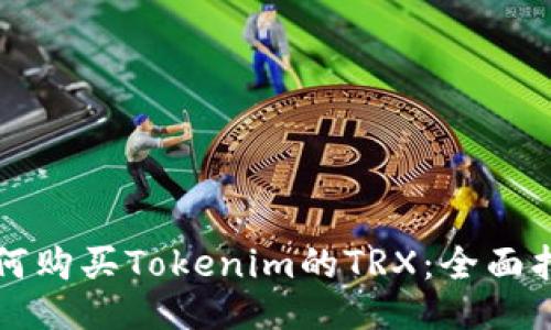 如何购买Tokenim的TRX：全面指南