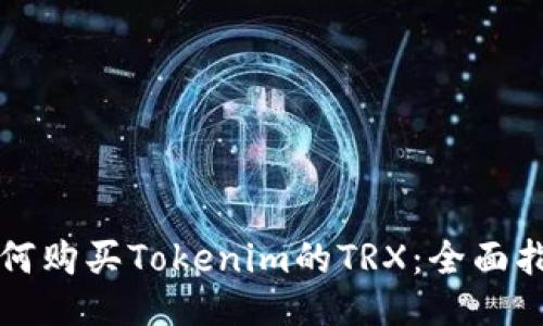如何购买Tokenim的TRX：全面指南