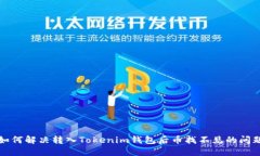 如何解决转入Tokenim钱包后币找不见的问题