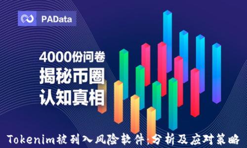 
Tokenim被列入风险软件：分析及应对策略