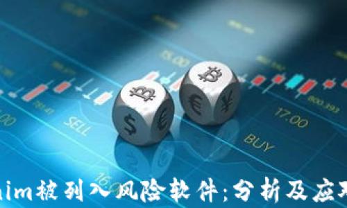 
Tokenim被列入风险软件：分析及应对策略