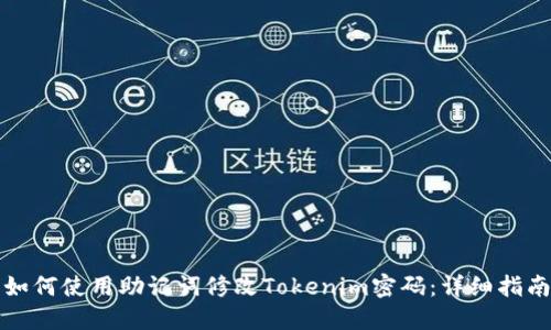 如何使用助记词修改Tokenim密码：详细指南