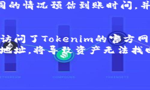 在这里，我将为您详细介绍如何在Tokenim平台上进行充值。Tokenim是一个加密货币交易平台，用户可以通过各种方式为其账户充值，进而进行加密货币的交易。为了能够有效地使用Tokenim进行资产管理和交易，了解充值流程是至关重要的。

充值方式概述
Tokenim提供了多种充值方式，包括银行转账、信用卡支付和加密货币转账等。不同的充值方式可能会有不同的处理时间和手续费，因此选择适合自己的充值方式显得尤为重要。

一、使用银行转账充值
首先，使用银行转账进行充值是一个相对安全的方式。用户需要在Tokenim平台内找到充值页面，并选择银行转账作为充值方式。在页面上，您会看到平台提供的银行账户信息。
接下来，您需要登录您的网上银行，按照Tokenim提供的账户信息进行转账。在转账时，请务必确保转账金额和备注信息的准确，以免造成不必要的延误。此外，转账完成后，通常需要1至3个工作日才能在您的Tokenim账户中显示余额。

二、使用信用卡充值
另外，Tokenim也支持使用信用卡进行充值。这种方式通常比较便捷，充值时间也比较快。在Tokenim平台的充值页面，选择信用卡作为充值方式，并输入您的信用卡信息。
请注意，使用信用卡支付可能会产生一定的手续费，具体费用会在支付页面上显示。同时，某些国家和地区可能会对信用卡支付有额外的限制，因此建议在充值前确认您的信用卡是否符合相关要求。

三、使用加密货币转账充值
如果您已经拥有其他加密货币，您也可以选择直接将这些加密货币转账到您的Tokenim账户。首先，在Tokenim的充值页面选择相应的加密货币充值方式，系统会生成一个地址供您转账使用。
在您的数字钱包中，选择“发送”选项，输入Tokenim提供的地址以及您希望转账的数量。确认信息无误后，提交转账请求。一般情况下，区块链网络的确认时间会影响到账时间，通常在几分钟到几个小时内到账。

四、充值的问题与解决方案
充值过程中，用户可能会遇到各种问题，比如充值未到账、手续费问题等。在遇到充值问题时，建议用户先查看Tokenim提供的常见问题解答，或者直接联系客服进行咨询。
另外，建议保持交易记录的完整性，这将有助于问题的快速解决。无论是银行转账、信用卡充值还是加密货币转账，保留好相关凭证和记录对于后期的问题处理非常重要。

总结
Tokenim的充值方式多样，用户可以根据自己的需求选择最合适的充值方式。在进行充值操作前，了解各个充值方式的特点和可能遇到的问题，可以有效提高充值的成功率。此外，保持良好的记录和与平台客服的积极沟通，将有助于顺利解决充值过程中遇到的各类问题。

常见问题解答

问题1：充值后余额未到账怎么办？
在Tokenim平台上，如果您充值后发现余额未到账，可以尝试以下步骤。首先，您需要确认您选择的充值方式是否已完成支付。对于银行转账，确认银行的转账记录；对于信用卡，查看您的信用卡陈述；对于加密货币，查看区块链确认状态。
如果所有交易记录均显示成功，但Tokenim余额仍未更新，建议您在Tokenim平台检查充值历史，确认充值状态。如果状态显示“处理中”，则需要耐心等待，通常系统会在一定时间内自动更新。如果状态显示“失败”，您可能需要联系客服获取进一步指导。

问题2：为什么充值会产生手续费？
很多用户在充值时会发现，使用不同的支付方式会产生不一样的手续费。手续费的产生通常与以下几个因素有关。首先，银行和信用卡公司会对每次交易收取一定的服务费用，这就形成了手续费。其次，加密货币在转账过程中可能会产生网络费用，尤其是在区块链网络拥堵时，手续费会相应增加。
虽然手续费是不可避免的，但用户可以通过选择适合的支付方式来尽量降低手续费，如选择手续费较低的充值渠道。此外，Tokenim也会定期提供各种优惠活动，用户可以通过关注这些活动来减少充值费用。

问题3：如何避免充值时的常见错误？
在进行充值时，为了避免常见错误，用户可以采取以下预防措施。首先，在充值前仔细查看Tokenim提供的每一种充值方式的具体说明，确保自己理解其中的注意事项。其次，在输入银行账户信息、信用卡信息或加密货币地址时，务必检查每一位字符，确保没有输入错误，例如地址长度是否正确，是否有漏项。
此外，对于加密货币转账，确保您发送的是相应的加密货币。如果您发送不兼容的加密货币，可能会导致丢失资产。因此，用户在进行充值时需要时刻保持警惕，认真处理每一步。

问题4：充值到账时间多长？
充值到账时间主要取决于您所选择的充值方式。一般来说，使用银行转账的充值通常需要1至3个工作日到账，因为涉及到银行处理和清算的时间。而使用信用卡充值，通常可以在几分钟到几个小时内到账，因为大多数信用卡支付是实时处理的。
对于加密货币转账到账时间，通常也是在几分钟到几个小时之间，但这会受到区块链网络拥堵程度的影响。在进行充值时，用户需要根据不同的情况预估到账时间，并留出相应的忍耐时间。

问题5：充值是否存在安全隐患？
充值过程中的安全性是用户特别关心的方面。为了降低充值安全隐患，用户应遵循一些安全操作规范。首先，在进行充值时，一定要确保已经访问了Tokenim的官方网站，避免上当受骗。其次，不要随意点击陌生的链接或输入个人信息。
此外，在进行加密货币转账时，用户需核对接收地址的完整性，确保转账到正确的地址。大多数加密货币交易都是不可逆的，一旦转账后错误地址，将导致资产无法找回。因此，用户在进行充值时，务必要保持警惕并采取必要的保护措施。

通过以上内容，您应该对如何在Tokenim平台上进行充值有了更为清晰的了解，也希望能帮助您在充值过程中更为顺利！