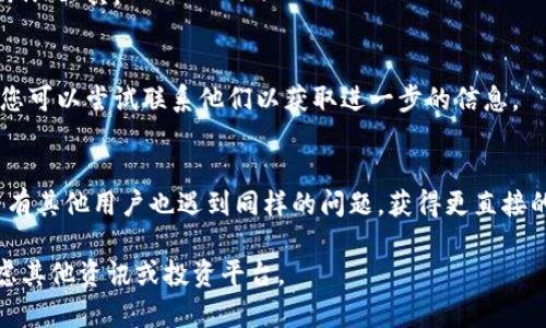 如果您发现 Tokenim 的网站无法访问，可能有以下几个原因和解决方案：

### 常见原因：

1. **服务器问题**：
   - 网站可能正在进行维护或者遇到技术故障。通常情况下，网站的维护时间不会太长，您可以稍后再尝试访问。

2. **DNS问题**：
   - 有时，您的网络提供商可能还没有更新该网站的 DNS 记录。尝试清除您的 DNS 缓存，或者使用其他公共 DNS（如 Google 的 8.8.8.8）进行访问。

3. **网络连接问题**：
   - 确保您的互联网连接正常。可以尝试访问其他网站，以确认是否是网络问题。

4. **地区限制**：
   - 某些网站可能会对特定地区的用户进行限制。如果您在某些地区，可能需要使用 VPN 来访问该网站。

5. **浏览器缓存**：
   - 有时候浏览器缓存会导致无法访问某些网站。您可以尝试清除浏览器缓存或使用隐身模式访问。

### 可能的解决方案：

1. **稍后再试**：
   - 等待一段时间，确认该网站是否恢复正常。

2. **尝试其他浏览器**：
   - 更换浏览器，例如从 Chrome 切换到 Firefox 或者 Edge，看看是否有不同的结果。

3. **使用 VPN**：
   - 如果您认为是地区限制的问题，可以尝试使用 VPN 工具。

4. **联系网站支持**：
   - 如果Tokenim有社交媒体账号或客户服务邮箱，您可以尝试联系他们以获取进一步的信息。

5. **查找相关信息**：
   - 上社交媒体或者相关论坛（如 Reddit）查看是否有其他用户也遇到同样的问题，获得更直接的信息。

希望这些信息对您有所帮助。如果问题仍然存在，请考虑其他资讯或投资平台。