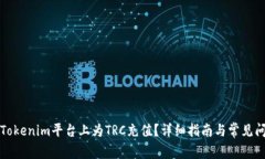 如何在Tokenim平台上为TRC充值？详细指南与常见问