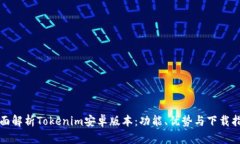 全面解析Tokenim安卓版本：功能、优势与下载指南
