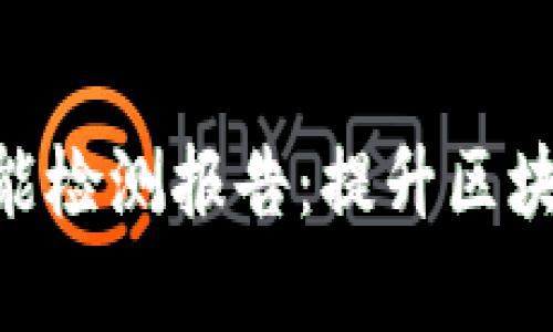全面解析Tokenim智能检测报告：提升区块链安全性的关键工具