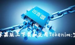 如何在苹果版上下载和使用Tokenim：完整指南