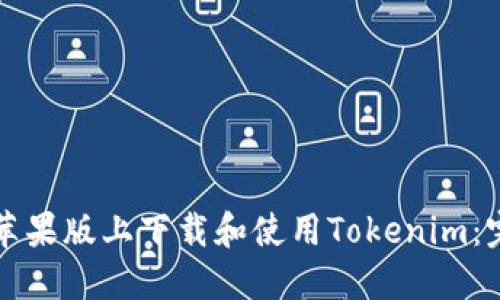 如何在苹果版上下载和使用Tokenim：完整指南