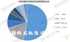 深入探讨TokenIM转账高级选项：您的数字资产交换