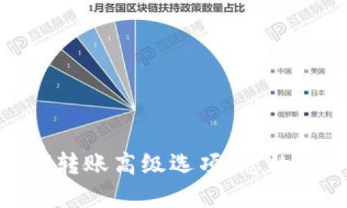 深入探讨TokenIM转账高级选项：您的数字资产交换体验