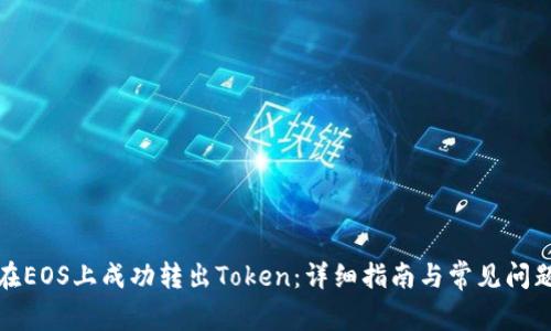 如何在EOS上成功转出Token：详细指南与常见问题解答