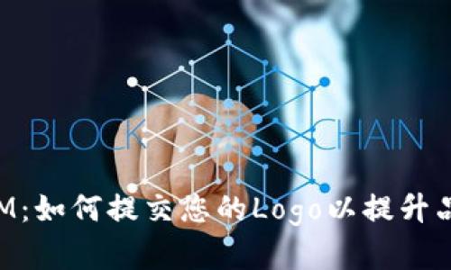 TokenIM：如何提交您的Logo以提升品牌形象