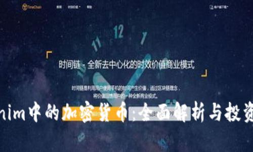 Tokenim中的加密货币：全面解析与投资策略