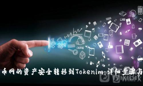 如何将云币网的资产安全转移到Tokenim：详细步骤与注意事项
