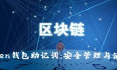 IM Token钱包助记词：安全管理与使用技巧