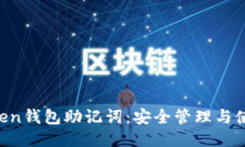 IM Token钱包助记词：安全管理与使用技巧
