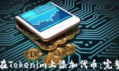 
如何在Tokenim上添加代币：完整指南