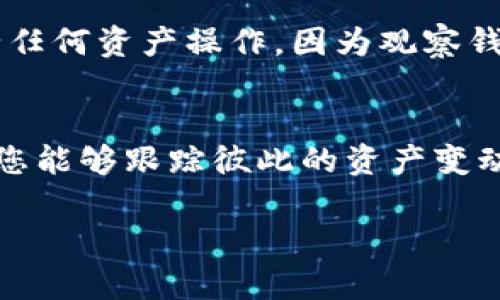 在IM应用中添加观察钱包的步骤可能会因不同的版本和用户界面而有所不同，以下是一般的步骤指南，帮助您在IM应用中添加观察钱包。

### 第一步：打开IM应用
启动IM应用
首先，确保您在设备上安装了IM应用并且已成功登录。找到并点击IM应用的图标，以启动应用程序。

### 第二步：进入钱包功能
访问钱包功能
在IM应用的主界面中，通常会有一个“钱包”或“资产”选项。您可以在底部导航栏中查找这个选项，并点击进入。某些版本可能会将钱包功能放在个人资料或更多选项中。

### 第三步：选择添加观察钱包
添加观察钱包
在钱包界面中，您可能会看到一个“添加钱包”或“观察钱包”的按钮。如果您找不到此选项，请检查设置或帮助页面中是否有相关的功能介绍。点击“添加观察钱包”选项，系统将提示您输入相关信息。

### 第四步：输入钱包地址
输入钱包地址
在弹出的窗口中，系统通常会要求您输入要观察的钱包地址。这是一个公钥地址，您可以从朋友或其他信任的用户那里获取。确保地址的准确性，否则您将无法正确观察该钱包的资产情况。输入地址后，点击确认或保存按钮。

### 第五步：确认添加成功
检查观察钱包
完成钱包地址的输入后，返回钱包主页，您应该能在列表中看到刚添加的观察钱包。点击该钱包，您将能够查看其余额、交易记录等信息，而无需拥有该钱包的私钥。

### 常见问题解答
以下是与“如何在IM中添加观察钱包”相关的五个常见问题：

问题一：什么是观察钱包？
观察钱包是指一种不需要私钥即可查看其余额和交易历史的钱包地址。这种功能常见于一些数字资产应用和服务，用户可以通过观察钱包跟踪项目或朋友的资产情况，而不需要直接掌握钱包的绝对控制权。观察钱包提供了一种保护隐私的方式，同时也让用户能够获得实时数据。

问题二：在IM中添加观察钱包安全吗？
在IM中添加观察钱包的安全性首先取决于用户在使用IM应用时采取的安全措施。由于观察钱包的操作不涉及私钥，因此即使钱包地址被盗用，用户的资金仍是安全的。然而，用户需要确保IM应用本身是来自可靠的渠道，并定期更新以防范潜在的安全漏洞。此外，建议用户在使用观察钱包功能时，确保其网络环境安全，避免出现钓鱼欺诈等情况。

问题三：如果我输入了错误的钱包地址怎么办？
如果您发现输入了错误的钱包地址，通常可以在钱包管理界面中查看已经添加的观察钱包。在观察钱包列表中，找到您想要删除的钱包，通常会有一个“删除”或“编辑”的选项。选择删除，然后重新添加正确的钱包地址。在输入新地址时，请再次仔细检查，以确保准确无误。

问题四：观察钱包可以查看哪些信息？
通过观察钱包，用户可以查看钱包的资产余额、具体代币的数量、交易历史和状态等信息。这些信息对于分析投资和跟踪资金流动非常有用。然而，用户无法进行任何资产操作，因为观察钱包不提供对该钱包的控制权。因此，如果您想进行转账或其他操作，需要使用具有私钥的资金钱包进行操作。

问题五：IM应用中观察钱包的使用场景有哪些？
观察钱包的使用场景非常广泛。在投资领域，用户可以通过观察他人或项目的钱包，获取市场动向和投资决策的信息。在与朋友共享数字资产时，观察钱包使得您能够跟踪彼此的资产变动而无需交换私钥。此外，一些开发人员和分析人员可利用观察钱包来研究特定项目的资金流向和用户行为模式，这有助于自身的策略和产品。

希望以上信息对您在IM中添加观察钱包有所帮助！如需进一步的指导，请参考IM应用的官方支持页面。