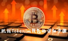 币安ETH提现到Tokenim钱包的详细步骤与注意事项