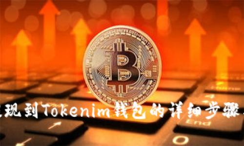 币安ETH提现到Tokenim钱包的详细步骤与注意事项
