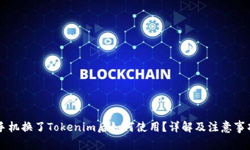 手机换了Tokenim后如何使用？详解及注意事项