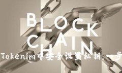 如何在Tokenim中安全设置私钥：一步步指南