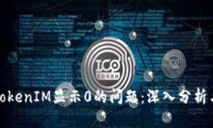 如何解决TokenIM显示0的问题：深入分析与解决方案