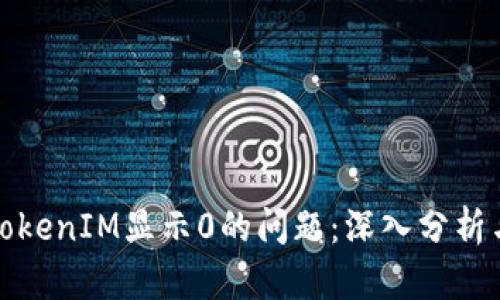 如何解决TokenIM显示0的问题：深入分析与解决方案