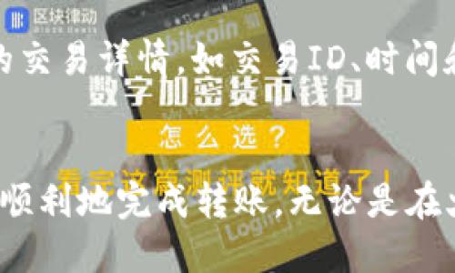 简介
随着区块链技术的迅猛发展，数字货币的种类和交易平台日益增多。火币网（Huobi）和Tokenim是两个在加密货币交易领域中广受关注的平台。在这篇文章中，我们将解决一个常见的问题：是否可以将火币上的以太坊（Ethereum，ETH）转移到Tokenim账户？同时，我们还将探讨相关的转账操作、交易步骤以及潜在的风险和注意事项。

一、什么是火币与Tokenim？
火币网成立于2013年，是全球领先的数字资产交易服务平台之一，提供多种加密货币的交易服务，包括现货交易、合约交易及金融衍生品。火币网支持多种区块链资产，并以其流动性和安全性而闻名。
Tokenim是一家相对较新的加密货币交易平台，专注于为用户提供全方位的服务，包括数字资产交易、收益挖矿和DeFi（去中心化金融）服务。Tokenim的用户体验和技术构架吸引了许多希望在去中心化经济中获利的投资者。

二、以太坊的基本知识
以太坊是一个开源区块链平台，允许开发者构建去中心化应用（DApps）和智能合约。ETH是以太坊的原生加密货币，用于网络中的交易费用和其他功能。以太坊平台的特殊之处在于其可编程能力，使得它不仅仅是数字货币，还能支持更复杂的金融交易。

三、火币向Tokenim转账的步骤
将以太坊从火币转到Tokenim的过程相对简单，以下是具体步骤：
ol
listrong登录火币账户：/strong首先，用户需要使用自己的账号密码登录火币网。/li
listrong选择提币：/strong在账户管理中找到“资产”，选择“提币”选项。/li
listrong输入提币信息：/strong在提币页面，选择以太坊（ETH）作为提币资产，并输入Tokenim提供的ETH充值地址。确保地址输入无误，因为任何错误都将导致资金损失。/li
listrong确认提币：/strong在确认提币信息后，输入相应的提币数量，然后进行二次验证。/li
listrong等待到账：/strong提交后，就可以等待ETH到账Tokenim账户。通常转账时间是几分钟，但在网络拥堵时可能会有所延迟。/li
/ol

四、转账时需要注意的事项
在进行火币到Tokenim的以太坊转账时，有几个关键注意事项：
ul
listrong地址准确性：/strong确保Tokenim提供的ETH地址准确无误，防止因输入错误而导致资产丢失。/li
listrong网络确认时间：/strong转账通常有一定的确认时间，特别是在以太坊网络拥堵时。/li
listrong手续费：/strong火币和以太坊网络均会收取一定的手续费，用户需预留足够的资金来完成转账。/li
listrong遵守法规：/strong确保遵守各自国家或地区的法律法规，尤其在涉及大额转账时。/li
listrong双重验证：/strong火币通常会要求用户开启双重验证，以增强资金安全。/li
/ul

五、可能相关的问题
1. 转账需要多长时间？
转账时间受多种因素的影响，包括当前区块链网络的拥堵程度、手续费的设置等。通常情况下，从火币到Tokenim的ETH转账时间在几分钟到半小时之间。但在网络拥堵时期，可能会出现延迟。此外，不同平台的处理时间也不尽相同，用户应在转账前仔细阅读相关说明。

2. 转账过程中可能遇到什么问题？
在跨平台转账时，用户可能会遇到几种常见问题，包括转账未到账、地址错误、网络手续费不足等。
ul
listrong转账未到账：/strong如果超过预定时间未到账，用户应首先验证火币的交易记录。若显示已成功，则查看Tokenim的充值记录，确认是否到账。/li
listrong地址错误：/strong如果在提币时输入了错误的ETH地址，资产将无法追回。因此，在输入地址时应格外小心，建议复制粘贴。/li
listrong手续费不足：/strong如果用户的ETH账户余额不足以支付手续费，则转账将无法成功。确保账户中有足够的ETH，来完成转账及手续费的支付。/li
/ul

3. 是否需要进行身份验证？
大多数交易平台，包括火币和Tokenim，为了遵守反洗钱法规，都会要求用户进行身份验证（KYC）。身份验证的过程通常涉及上传身份证明文件以及相关的个人信息。依据各国法律法规，身份验证的要求也会有所不同。完成身份认证不仅可以提升账户安全性，还能在出现问题时更快捷地获取支持。

4. 如何确保转账的安全性？
确保转账安全性的方法有很多，首先是选择有良好口碑的平台进行交易。火币和Tokenim均为知名交易所，有相应的安全保障措施。此外，用户应开启双重验证、避免在公共场合连接Wi-Fi进行交易、定期更换密码等。转账前，要仔细检查每个细节，确保资金的安全。

5. 转账后如何确认可用性？
一旦转账完成，用户可以在Tokenim平台的账户余额中查看到刚刚到账的ETH。此外，Tokenim会提供相应的交易记录，用户可以在历史记录中查找具体的交易详情，如交易ID、时间和数量。如果确认未到账，可以联系Tokenim客服，提供交易ID以便查询。

结论
将以太坊从火币转移到Tokenim是一个相对简单的过程，但也伴随着一定的风险和注意事项。通过遵循上述步骤，并了解可能遇到的问题，用户可以更加顺利地完成转账。无论是在火币还是Tokenim交易时，务必要保持谨慎心态，确保资金安全。