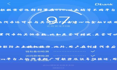在讨论Tokenim是否支持BSC（币安智能链）之前，我们需要先了解Tokenim的功能以及币安智能链的特点。

### 什么是Tokenim？

Tokenim是一个用于创建和管理加密货币代币的平台。它使用户可以轻松创建、发行和管理自己的代币，无需深入了解智能合约编程。用户可以通过该平台快速启动自己的代币项目，从而便于在多个区块链上进行交易和管理。

### 什么是币安智能链（BSC）？

币安智能链（BSC）是由币安平台推出的高性能区块链，特别适合开发去中心化应用（dApps）和智能合约。BSC与币安链（Binance Chain）并行运行，可以实现更快的交易速度和更低的交易成本，同时支持以太坊生态系统中的各种工具和标准。

### Tokenim是否支持BSC?

在最新的信息中，Tokenim确实支持BSC。这意味着用户不仅可以在以太坊上创建和管理代币，还可以在币安智能链上进行类似的操作。这种多链支持为开发者和投资者提供了更大的灵活性，使他们能够在两个重要的区块链上通过不同的方式进行项目的运作。

### Tokenim与BSC的兼容性

Tokenim之所以能够支持BSC，主要是因为两者使用相似的技术架构。币安智能链遵循以太坊的许多技术标准，包括ERC-20代币规范。这使得在Tokenim上创建的代币可以很方便地部署在BSC上，从而享受到BSC带来的高效网络效应。

利用Tokenim的BSC支持，用户可以实现以下功能：

- **快速创建代币**：用户可以快速选择各种代币参数，创建符合需求的代币。
- **低交易费用**：BSC的交易费用通常低于以太坊，这对于想要进行高频交易的用户来说是一个巨大的优势。
- **跨链操作的可能性**：用户能够在多个区块链之间转移资产，提高流动性。

### 相关问题

#### 1. Tokenim和其他代币创建平台相比的优势是什么？

Tokenim的主要优势在于其用户友好的界面和简单的代币创建流程。与其他代币创建平台相比，Tokenim提供了更直观的操作，使得即使没有编程基础的用户也能轻松完成代币的创建。其次，Tokenim支持多种区块链，不仅限于以太坊，用户可以根据需求选择部署在BSC、以太坊等不同平台上，从而更高效地达到自己的目标。最后，Tokenim还提供了一系列工具和资源，如代币营销、社区创建等，帮助用户顺利管理和推广自己的项目。

#### 2. Tokenim使用BSC创建的代币可以有哪些应用？

在BSC上使用Tokenim创建的代币可以应用于多种场景。首先，代币可以用于项目内的支付、奖励用户等功能，增加用户的参与度。其次，代币可以在不同的去中心化交易所（DEX）上进行交易，使用户能够通过提供流动性而获得收益。此外，BSC上的代币还可以与其他DeFi（去中心化金融）项目集成，例如借贷、收益耕作等，为持有者提供更多的收益机会。这样，Tokenim为项目提供的代币不仅仅是一个数字资产，更是连接社区和经济活动的重要桥梁。

#### 3. 如何在Tokenim上创建一个代币并在BSC上部署？

在Tokenim上创建BSC代币的过程相对简单。首先，用户需要在Tokenim平台上注册账户并登录。接下来，用户可以选择“创建代币”选项，填写代币名称、符号、总供应量等基本信息。在选择区块链时，用户可以选择币安智能链（BSC）。管理员可以设置代币的其他参数，比如是否可增发、是否可以冻结、是否可以销毁等。确认设定后，用户只需点击“创建”按钮，Tokenim将自动生成符合BSC标准的智能合约，并完成部署，用户便能够在BSC网络上使用自己的代币。

#### 4. 如何确保在Tokenim上创建的代币的安全性？

确保代币安全性是Tokenim平台设计的重要考虑因素之一。首先，Tokenim使用业界标准的智能合约模板，经过严格的审计，以最大程度地减少漏洞和攻击风险。其次，Tokenim还提供了多种安全功能，如冻结功能和多重签名，用户可以通过这些功能防止未授权操作。此外，用户在创建代币后，应该保持良好的安全管理实践，如使用硬件钱包存储代币，定期更新密码以及使用多因素认证。这些措施可以有效减少代币在交易和存储过程中的风险。

#### 5. 使用Tokenim创建的代币会存在什么样的法律风险？

使用Tokenim创建代币的法律风险主要包括合规性问题、消费者保护问题及知识产权问题。首先，代币可能被界定为证券，尤其是在某些国家和地区。因此，投资者在创建和发行代币前应咨询专业法律意见，以确保符合当地法律法规。其次，Tokenim平台上的代币推广可能涉及误导性陈述，用户必须确保所有营销资料真实准确，以避免潜在的消费者保护诉讼。最后，用户在创建代币时还需确保他们不侵犯他人的知识产权，如商标、专利等，以免引起法律纠纷。了解并规避这些风险将是用户在进行代币创建过程中需要考虑的重要因素。

通过以上问题和答案，您可以清楚地了解到Tokenim是否支持BSC，以及如何在该平台上创建和管理代币。同时，也为潜在的用户提供了足够的信息，以帮助他们决策并顺利启动自己的代币项目。