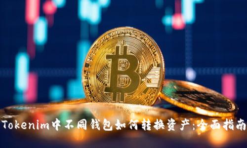 Tokenim中不同钱包如何转换资产：全面指南