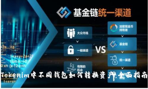 Tokenim中不同钱包如何转换资产：全面指南