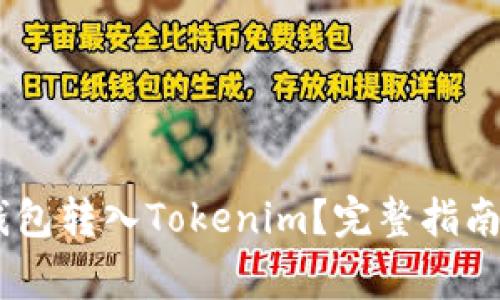 fiyaoti怎么将钱包转入Tokenim？完整指南与常见问题解答