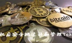 如何在更换手机后安全地迁移和管理Tokenim登录信