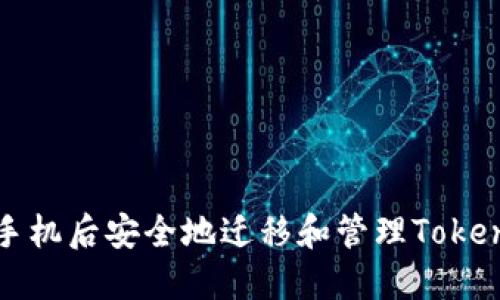 如何在更换手机后安全地迁移和管理Tokenim登录信息