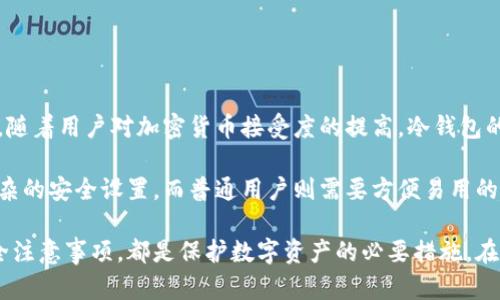 你所提到的“Tokenim”可能是一个特定品牌或产品，但截至我知识更新的时间（2023年10月），并没有广为人知的“Tokenim”作为线下冷钱包的名称。我无法提供特定产品的详细信息，但我可以为你介绍关于冷钱包的概念以及其相关的问题。

### 冷钱包的概念

冷钱包（Cold Wallet）是指一种不连接互联网的数字货币存储方式。这种钱包通常使用硬件设备，或者直接以纸质形式存储加密货币的私钥。相较于热钱包（Hot Wallet），冷钱包能够提供更高的安全性，因为它不易受到黑客攻击。

### 冷钱包的种类

冷钱包的主要种类包括硬件钱包、纸钱包和离线钱包。硬件钱包是通过专门设备来存储私钥，而纸钱包则是将私钥以物理形式打印出来。离线钱包一般是指在没有互联网连接的环境中，通过专门软件或设备进行管理。

### 对于冷钱包的一些常见问题

以下是与冷钱包相关的一些可能问题，我们将逐一探讨。

什么是冷钱包以及它的重要性？
冷钱包是一种用于存储加密货币的安全工具。它在互联网连接的状态下不会操作，因此能够有效防止黑客攻击。对于投资者来说，冷钱包非常重要，因为它能够保护他们的资产免受网络威胁。

许多人在购买加密货币后，会将其存储在交易所提供的热钱包中，这样便于随时交易。在这种情况下，用户的私钥由交易所管理，这样虽然便利，但也增加了风险。如果交易所遭到攻击，用户的资产可能会受到影响。

相比之下，冷钱包将私钥存储在一个离线的环境中，这种方式相对更为安全。虽然它在交易时较为不便，但保护用户资产的必要性常常超过了方便性。冷钱包的主要功能就是在攻击者无法直接接触到私钥的情况下，使得数字资产得以安全封存。

如何选择适合自己的冷钱包？
选择冷钱包时，有几个因素需要考虑：

ol
listrong安全性：/strong确保所选的冷钱包有良好的安全记录，最好是由知名品牌生产的硬件钱包。用户应查阅评论和专家意见。/li
listrong易用性：/strong冷钱包的使用需便捷，以便用户能顺利完成加密货币的存储和取出。用户界面、操作说明的清晰程度也是选择的重要因素。/li
listrong兼容性：/strong确保冷钱包支持你所持有的加密货币类型。不同的钱包支持的货币种类可能会有所不同。/li
listrong价格：/strong冷钱包的价格从几十到几百美元不等，选择时结合自己的预算和需求。/li
listrong客户支持：/strong如果在使用过程中遇到问题，有良好的客户支持服务可以及时得到帮助。/li
/ol

无论选择什么样的冷钱包，了解其工作原理和使用方式是非常必要的，以确保你的资产能够得到保障。

冷钱包的使用方法以及注意事项有哪些？
使用冷钱包存储和管理加密货币通常遵循以下步骤：

ol
listrong设置冷钱包：/strong根据制造商的说明书，设置你的冷钱包。这通常涉及创建一个密码和备份恢复短语。/li
listrong生成钱包地址：/strong在冷钱包中会生成一个或多个钱包地址。将此地址提供给购买交易方，发送加密货币到该地址。/li
listrong安全备份：/strong保存好你的恢复短语和密码，确保它们存储在安全的地方。若冷钱包丢失或损坏，这些信息可以帮助你恢复资产。/li
listrong定期检查：/strong虽然冷钱包相对安全，但也需要定期检查，确保硬件工作正常，所有软件都是最新版本。/li
/ol

在使用冷钱包时，注意以下事项：

ul
li不要随意分享你的私钥和恢复短语，确保这些信息的安全性。/li
li在设置和使用冷钱包时，确保在安全的环境中进行，避免受到恶意软件的攻击。/li
li保持冷钱包固件的更新，确保最新的安全补丁得到及时应用。/li
/ul

冷钱包与热钱包的比较
冷钱包和热钱包是两种不同类型的加密货币存储方案，各有优缺点。

strong热钱包：/strong热钱包是与互联网连接的钱包，适合频繁交易的用户。其优点是便捷，用户可以随时快速进行交易。但由于一直连接互联网，热钱包容易受到黑客攻击，安全性较低。

strong冷钱包：/strong冷钱包则是将数字资产安全存储在离线环境中，主要用于长期存储。具有更高的安全性，但在使用过程中需要更多的步骤，比如连接到电脑、输入密码等。因此不太适合频繁交易的用户。

总结而言，如何选择钱包取决于用户的实际需求。如果只是小额持币或短期投资，可以使用热钱包；如果是长期投资或者数量较大，选择冷钱包是更安全的方案。

冷钱包在未来的发展趋势如何？
随着区块链技术的不断发展和加密货币逐渐成为主流，冷钱包的需求和技术将会继续演变。

未来，冷钱包可能会增加更多的安全特性，比如生物识别技术和多重签名功能，以增强安全性。此外，随着用户对加密货币接受度的提高，冷钱包的功能也可能会扩展，提供更友好的用户体验和兼容性。

另外，市场上可能会出现更多种类的冷钱包，满足不同用户的需求。例如，高端用户可能希望更加复杂的安全设置，而普通用户则需要方便易用的产品。随着需求的多样化，冷钱包的设计和功能未来将更加丰富。

总结来说，冷钱包是保护加密货币资产的重要工具，选择适合的冷钱包、了解其正确使用方法及安全注意事项，都是保护数字资产的必要措施。在未来，随着科技的发展，冷钱包的便利性和安全性可能会得到进一步提升。