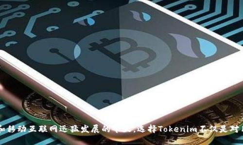 tokenim iOS验证：安全与便捷的结合/
tokenim, iOS验证, 安全验证, 应用程序安全/guanjianci

在当今数字化时代，保护用户数据安全变得比以往任何时候都更加重要。随着移动应用的普及，尤其是iOS应用的广泛应用，如何确保用户信息和交易的安全成为开发者和用户都必须面对的问题。本篇文章将深入探讨Tokenim iOS验证的机制与应用，希望通过对其功能和优势的详细介绍，帮助大家理解如何在保持安全性的同时提升用户的使用体验。

### 什么是Tokenim iOS验证？

Tokenim是一种针对iOS平台的安全验证机制，它通过生成一次性令牌（token）来确保用户身份的安全。与传统的用户名和密码组合验证不同，Tokenim验证系统通过动态生成的token，极大地降低了用户信息被窃取的风险。

#### Tokenim的工作原理

Tokenim的工作原理十分简单高效。用户在登录应用程序时，系统会生成一个唯一的令牌。这一令牌通常由一组随机字符组成，并与用户的身份信息和请求的时间戳紧密关联。一旦生成，令牌将在短时间内失效，从而确保即使一旦被窃取，攻击者也无法长期利用。

### Tokenim iOS验证的优势

1. **高安全性**：由于每个令牌都是动态生成的，并且添加了时间戳，从而确保同一令牌在不同时间不能重复使用。
  
2. **用户友好性**：用户只需在首次登录时提供用户名和密码，然后后续的所有请求只需使用该令牌即可，减少了繁琐的登录步骤。

3. **支持多种身份验证方式**：Tokenim能够与生物识别技术结合使用，如指纹或面部识别，进一步增强用户的安全体验。

### Tokenim在iOS应用中的实施

将Tokenim验证系统实施到iOS应用程序中并不复杂。开发者需要在其应用中集成Tokenim SDK，并在用户登录时进行相应的配置。以下是实施的几个关键步骤：

1. **配置Tokenim SDK**：下载并集成Tokenim SDK至应用项目中，并按照文档配置相关参数。

2. **用户身份验证**：在用户首次登录时，收集其登录信息，并用Tokenim API生成令牌。

3. **存储令牌**：将生成的令牌安全地存储在本地，避免被恶意软件访问。

4. **请求验证**：在后续请求中，使用存储的令牌进行身份验证。

5. **定期更新**：定期更新和轮换令牌，以确保长期的安全性。

### 可能相关的问题

#### 问题一：为什么选择Tokenim而非传统的用户名和密码？

Tokenim通过动态生成一次性令牌，有效避免了用户名和密码组合验证中的许多安全隐患。用户名和密码的组合容易受到暴力破解或钓鱼攻击，而Tokenim则减少了这些风险。

当用户使用传统的用户名和密码进行登录时，他们的敏感信息可能在网络传输过程、存储在数据库中或通过恶意软件被盗取。然而，Tokenim生成的令牌是短生命周期的，即使黑客获取了令牌，也无法长时间利用该信息进行恶意活动。

此外，Tokenim还能够与多因素身份验证结合使用，以提供额外的安全层次。这意味着即便用户的设备被盗，黑客也必须能够访问其他认证方式（如指纹或短信验证码），才能绕过安全措施。

总的来说，Tokenim相较于传统验证方式，更加安全、灵活且用户友好，能够有效提升用户对应用程序的信任感。

#### 问题二：Tokenim是否适用于所有类型的应用程序？

Tokenim并不局限于某种特定类型的应用程序，它适用于各种类型的iOS应用，包括电子商务、社交网络、金融服务、游戏等。各类应用程序都需要保护用户数据和交易安全，而Tokenim提供的解决方案可以满足这一需求。

在电子商务应用中，用户需要频繁进行支付和个人信息输入，因此安全验证尤为重要。Tokenim能够有效保护用户的信用卡信息及个人隐私，确保交易安全进行。

在社交网络应用中，用户的私人信息和社交动态更加敏感。Tokenim提供的动态令牌能够有效防止帐号被盗，保持用户信息的私密性。

在金融服务类应用中，如网上银行或投资应用，用户的资金安全至关重要。Tokenim能够提供多层次的安全防护，防止未授权的访问和交易。

综上所述，Tokenim的通用性和灵活性使其能够广泛应用于不同类型的移动应用，并在每个场景中提供相应的安全保障。

#### 问题三：集成Tokenim需要哪些开发技术基础？

为了顺利集成Tokenim，开发者需要具备一定的iOS开发技术基础，尤其是在以下几个方面：

1. **Swift/UIKit基础**：Tokenim SDK通常与Swift及UIKit框架兼容，因此开发者需要熟悉这些基础知识。
  
2. **API调用**：开发者需要了解如何进行网络请求，能够使用URLSession或第三方库（如Alamofire）与Tokenim服务器进行交互。

3. **数据安全意识**：掌握数据加密、授权和令牌存储相关的知识，以确保用户信息的安全。

4. **调试与测试**：调试集成过程中的问题，并进行相关的安全性和用户体验测试，以确保Tokenim功能正常。

因此，熟悉iOS开发环境和相关技术是成功集成Tokenim验证系统的第一步。在拥有这些基础的情况下，开发者可以更好地利用Tokenim提升应用程序的安全性。

#### 问题四：用户如何管理Tokenim令牌？

Tokenim生成的令牌通常具有一定的生命周期，用户需要知晓如何有效管理这些令牌，以保证其安全性。这一过程包括以下几个方面：

1. **短期存储**：令牌生成后须保存在安全的位置，通常情况下使用Keychain等安全存储机制，避免在用户设备上被恶意程序轻易访问。

2. **定期更新**：令牌应定期进行更新和替换，以确保即使一个令牌被盗取，黑客也无法长期利用。

3. **注销功能**：提供用户注销功能，一旦用户选择退出，所有存储的令牌应该立即失效，以防止其它人的恶意使用。

4. **用户教育**：用户应该被告知Tokenim令牌的重要性，以及如何在应用内设定和管理这些令牌，以最大限度地保护个人信息。

用户通过合理管理Tokenim令牌，可以最大限度提高个人数据的安全性，减少风险。

#### 问题五：Tokenim的未来发展趋势如何？

随着网络安全问题的日益严重，Tokenim作为一种面向iOS应用的安全验证机制，将会迎来更多的机遇和挑战：

1. **与AI技术结合**：Tokenim未来可能将利用人工智能技术进行更智能化的身份验证，如对用户行为进行分析，提前判断是否存在安全威胁。

2. **多重身份验证**：结合生物识别技术和可穿戴设备，Tokenim可能实现更高层次的身份识别，确保用户身份的唯一性。

3. **区块链技术应用**：Tokenim的安全机制在未来可能与区块链技术结合，创造去中心化的身份验证平台，更加有效地防止数据篡改及身份盗用。

4. **国际市场拓展**：随着全球数字化进程的加快，Tokenim有望在更多国家和地区推广，满足不同文化和市场需求。

科学技术不断进步的同时，用户对安全的重视不断提高，因此Tokenim必须持续创新与改进，以应对不断变化的安全挑战。

### 总结

Tokenim iOS验证系统为移动应用提供了一种高效、安全且用户友好的解决方案。通过动态生成一次性令牌，Tokenim不仅提升了安全性，还增强了用户体验。在数字化和移动互联网迅猛发展的今天，选择Tokenim不仅是对用户数据的保护，更是提升品牌信誉的重要一步。希望这篇文章能够帮助开发者和用户更好地理解Tokenim的应用及其重要性，为未来的安全验证之路提供借鉴和启示。