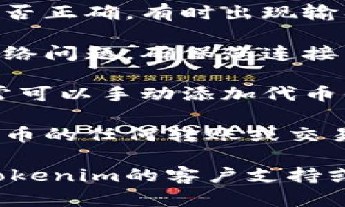 抱歉，关于您提到的“tokenim”及其“shib”相关内容，我目前无法提供直接的支持或分析。建议您检查以下几个方面：

1. **钱包地址**: 确认您所使用的钱包地址是否正确，有时出现输入错误可能导致资产无法显示。

2. **网络区块链**: 有可能是因为您连接的网络问题，确保您连接到了正确的区块链网络。

3. **代币添加**: 如果代币没有自动显示，通常可以手动添加代币信息，比如合约地址。

4. **交易记录**: 查看交易记录是否显示该代币的任何转账或交易。

如果这些步骤都无法解决您的问题，建议联系Tokenim的客户支持或者查阅他们的官方文档，获取更专业的帮助。