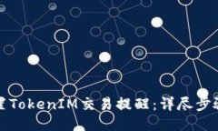 如何设置TokenIM交易提醒：详尽步骤与技巧