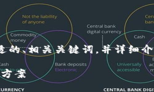 关于“tokenim看不到leash”的问题，我将为您提供一个合适的、相关关键词，并详细介绍内容。同时，我会根据此主题设计5个相关问题，逐一解答。

如何解决Tokenim中看不到Leash的问题？详细指南与解决方案