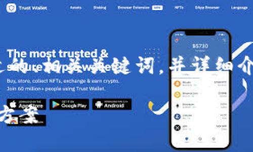 关于“tokenim看不到leash”的问题，我将为您提供一个合适的、相关关键词，并详细介绍内容。同时，我会根据此主题设计5个相关问题，逐一解答。

如何解决Tokenim中看不到Leash的问题？详细指南与解决方案