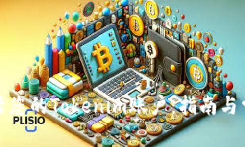 如何顺利激活您的Tokenim账户：指南与常见问题解答