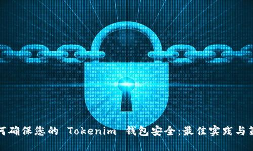 如何确保您的 Tokenim 钱包安全：最佳实践与策略