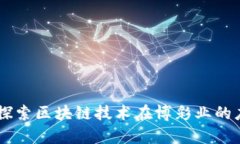 澳门Tokenim：探索区块链技术在博彩业的应用与未