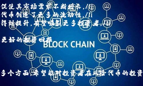 ``：深入解析TokenIM：风险代币的发展与机遇  
``：TokenIM, 风险代币, 区块链投资, 数字货币, 加密资产

---

什么是TokenIM风险代币？
TokenIM是一种依托于区块链技术的数字资产，它通过去中心化的方式，提供了一种新型的投资和贸易机会。风险代币，顾名思义，作为一种高风险高收益的投资方式，由于其本身的波动性和市场不确定性，吸引了大量的投资者参与。
TokenIM风险代币的核心在于其二级市场的流动性和潜在的价值增值空间。投资者可以通过TokenIM平台进行风险代币的交易，利用市场的波动性进行短期投资或长期持有。
随着加密货币的普及，风险代币的市场逐渐被认可，但与此同时，投资风险也在加大。投资者在参与之前，需对其进行充分的了解和评估，方能降低风险。

TokenIM风险代币的特点
TokenIM风险代币具有以下几个显著特点：
ul
    listrong高波动性/strong：风险代币价格波动大，投资者可通过短期交易获利，但同样存在更大的亏损风险。/li
    listrong去中心化交易/strong：TokenIM利用区块链技术，提供去中心化的交易平台，使交易更加高效和安全。/li
    listrong透明度和可追溯性/strong：所有交易记录都存储在区块链上，方便投资者查阅和验证。/li
    listrong多样化的投资选择/strong：平台上汇聚了各种风险代币，投资者可根据自己的风险承受能力进行选择。/li
/ul

TokenIM风险代币的投资策略
在投资TokenIM风险代币时，选择合适的投资策略至关重要。以下是几种常见的投资策略：
ul
    listrong短期交易/strong：投资者可以通过技术分析，抓住市场短期波动进行快速买卖，获取短期收益。/li
    listrong长期持有/strong：对于一些有潜力的风险代币，投资者可以选择长期持有，期待其未来增值。/li
    listrong分散投资/strong：通过将资金分散到不同的风险代币中，可以降低整体投资组合的风险。/li
    listrong定投策略/strong：定期定额投资风险代币，可以在长期内平滑市场波动的影响，降低买入成本。/li
/ul

TokenIM风险代币的法律和合规性问题
随着区块链技术的迅速发展，各国对加密货币市场的监管也在日益加强。TokenIM风险代币的法律和合规性问题需要关注。
首先，各国对代币的监管政策差异较大，投资者需要了解所在国家的相关法规，避免因违反法律而遭受损失。其次，风险代币的发行和交易可能涉及证券法等问题，投资者需谨慎评估其合规性。
最后，为了保护投资者的权益，TokenIM应加强与监管机构的沟通，遵循市场规则，提升透明度和信任度，构建良好的投资环境。

TokenIM风险代币的市场前景
随着DeFi（去中心化金融）和NFT（非同质化代币）等概念的兴起，TokenIM风险代币作为其中的重要组成部分，市场前景广阔。投资者对数字资产的认知和接受度逐渐提高，推动了风险代币的快速发展。
在这样的背景下，TokenIM不仅要关注自身生态的建设，还需不断用户体验，提升平台的安全性，吸引更多用户参与其中。
同时，随着全球经济数字化转型加速，区块链技术在行业中的应用潜力巨大，TokenIM有望借助这一浪潮进一步拓展市场。

---

### 相关问题探讨

1. 投资TokenIM风险代币需要注意哪些风险？
投资TokenIM风险代币需要关注多方面的风险，主要包括：
ul
    listrong市场波动风险/strong：风险代币的价格波动较大，投资者可能面临短期亏损。/li
    listrong流动性风险/strong：某些代币交易不活跃，可能导致投资者无法及时变现。/li
    listrong科技风险/strong：区块链技术虽然相对安全，但仍可能存在技术漏洞或黑客攻击的风险。/li
    listrong法律风险/strong：不同国家对加密货币的监管政策不同，可能对投资造成影响。/li
/ul
为了控制这些风险，投资者在投资前应对项目进行充分的调研，分析市场动态，评估自身的风险承受能力。

---

2. TokenIM平台如何保证用户交易安全？
TokenIM平台采用了多种手段来保障用户的交易安全：
ul
    listrong多重验证机制/strong：平台对用户账户进行严格的身份验证，确保只有合法用户可以进行交易。/li
    listrong资金隔离/strong：用户的资金与平台运营资金分开存放，降低了内部风险。/li
    listrong冷钱包存储/strong：将大部分用户资产存储在冷钱包中，网络攻击者难以获取。/li
    listrong实时监测系统/strong：平台采用实时监控技术，对异常交易进行监测，防止欺诈行为。/li
/ul
此外，TokenIM还定期更新系统，及时修复漏洞，确保平台的安全性始终处于高水平。

---

3. TokenIM风险代币与其他数字资产的区别是什么？
TokenIM风险代币与其他数字资产有以下几方面的区别：
ul
    listrong投资风险/strong：风险代币的波动性更大，带来更高的收益潜力与市场风险。/li
    listrong流动性/strong：风险代币的流动性较差，尤其是一些新兴代币，可能无法快速变现。/li
    listrong技术基础/strong：风险代币一般依托于更复杂的智能合约和区块链技术，比传统数字货币更具创新性。/li
/ul
而传统数字资产如比特币、以太坊等已有较为成熟的市场，与风险代币的交易环境和投资逻辑有所不同。

---

4. 如何选择适合投资的TokenIM风险代币？
选择适合投资的TokenIM风险代币，需考虑以下几个因素：
ul
    listrong项目团队背景/strong：团队的经验和能力直接影响项目的执行力。/li
    listrong代币经济模型/strong：分析代币的发行量、流通量、用途等，判断其潜在价值。/li
    listrong市场需求与社区支持/strong：项目是否得到广泛认可和支持，未来增值空间如何。/li
    listrong风险评估/strong：要根据自身的风险承受能力，结合代币的波动性进行选择。/li
/ul
通过以上几个方面的分析，投资者可以更理性地选择适合自己的投资项目。

---

5. TokenIM风险代币的投资前景和市场趋势如何？
TokenIM风险代币的投资前景随着全球数字经济的快速发展而变得乐观。市场对加密资产的认知和接受度逐渐提高，推动了TokenIM风险代币的快速发展。以下是一些市场趋势：
ul
    listrong去中心化金融的崛起/strong：DeFi的兴起为风险代币提供了更多的应用场景，促使其市场需求不断增长。/li
    listrong机构投资者的进入/strong：越来越多的机构投资者开始关注加密资产，为风险代币创造了更多的流动性。/li
    listrong合规政策的完善/strong：随着政策的逐渐完善，风险代币的合法性和透明度将得到提升，有望吸引更多投资者。/li
/ul
总的来说，TokenIM风险代币的市场前景看好，但投资者仍需保持警惕，合理控制风险，以获取更好的投资回报。

---

以上内容为TokenIM风险代币的介绍以及相关问题分析，涉及到投资者在参与时需要注意的多个方面，希望能对投资者在风险代币的投资过程中提供一定的帮助与指导。